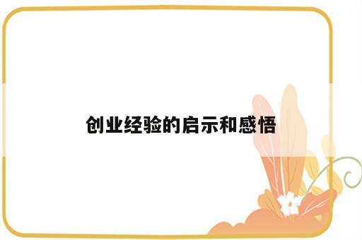 创业经验的启示和感悟