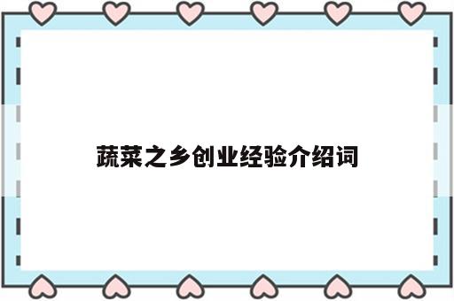 蔬菜之乡创业经验介绍词