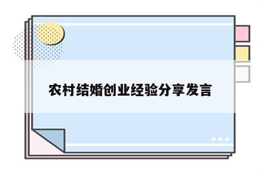 农村结婚创业经验分享发言