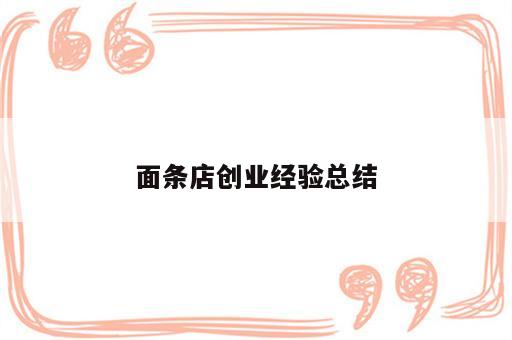 面条店创业经验总结
