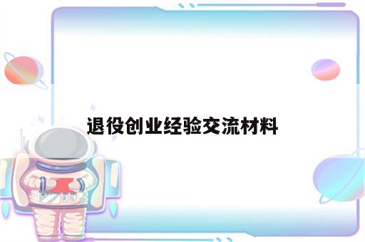 退役创业经验交流材料