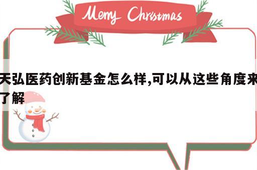 天弘医药创新基金怎么样,可以从这些角度来了解