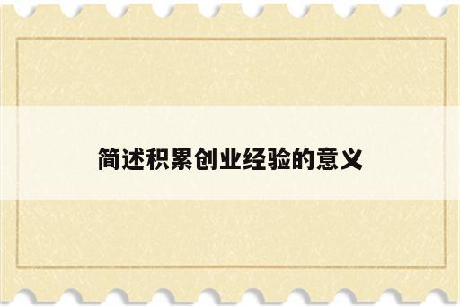 简述积累创业经验的意义