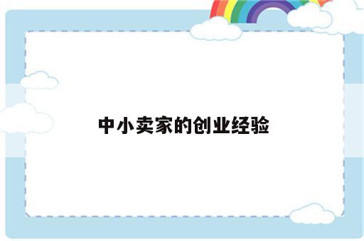 中小卖家的创业经验