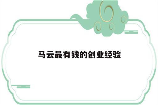 马云最有钱的创业经验
