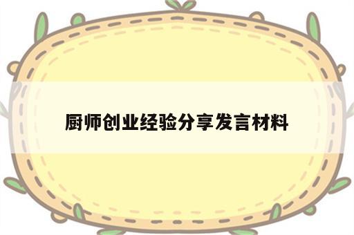 厨师创业经验分享发言材料