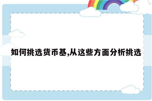 如何挑选货币基,从这些方面分析挑选