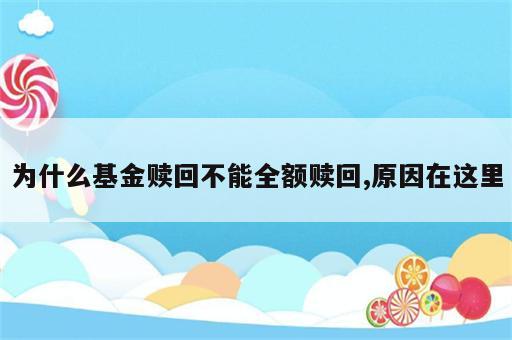 为什么基金赎回不能全额赎回,原因在这里