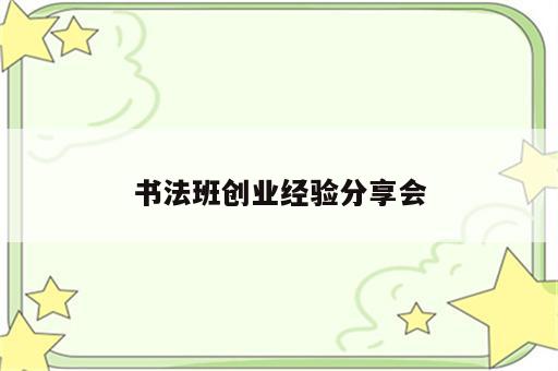 书法班创业经验分享会