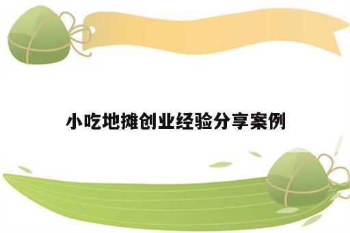 小吃地摊创业经验分享案例