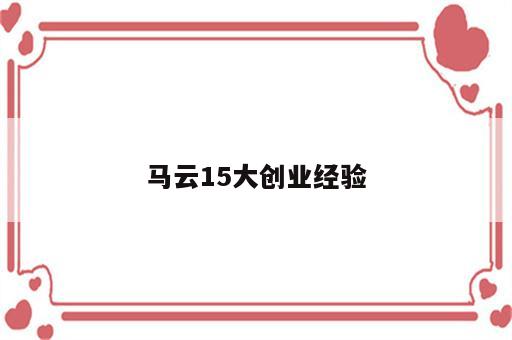 马云15大创业经验
