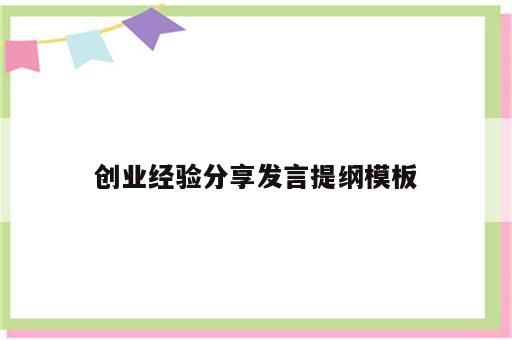 创业经验分享发言提纲模板