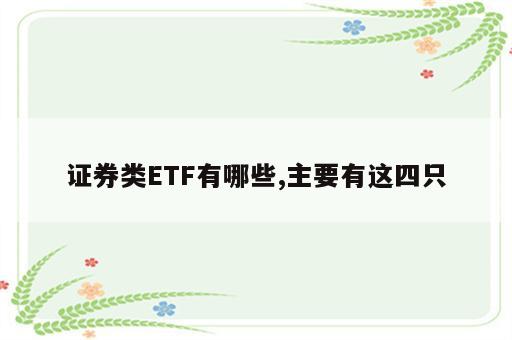 证券类ETF有哪些,主要有这四只
