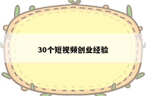 30个短视频创业经验