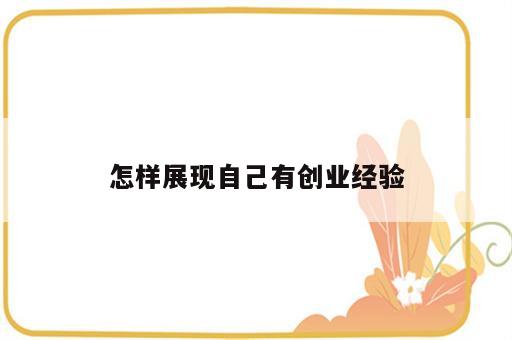 怎样展现自己有创业经验