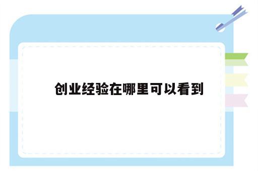 创业经验在哪里可以看到