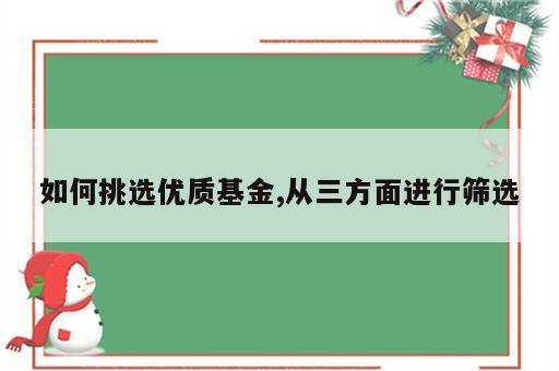 如何挑选优质基金,从三方面进行筛选