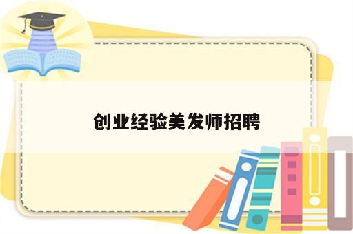 创业经验美发师招聘