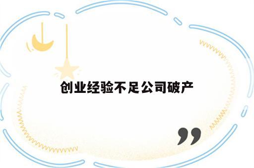 创业经验不足公司破产