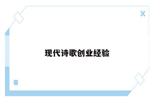 现代诗歌创业经验
