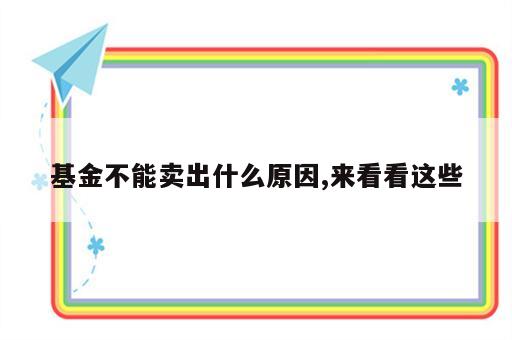 基金不能卖出什么原因,来看看这些