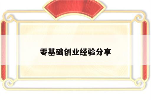 零基础创业经验分享