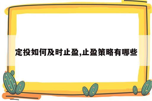 定投如何及时止盈,止盈策略有哪些