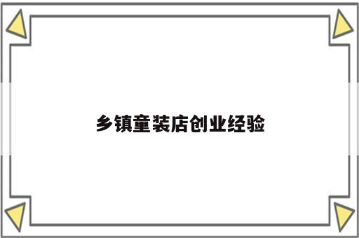 乡镇童装店创业经验