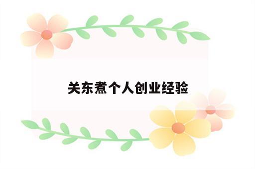 关东煮个人创业经验