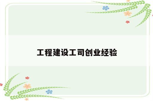 工程建设工司创业经验