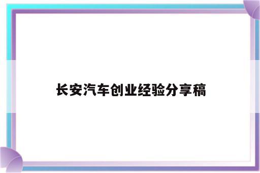 长安汽车创业经验分享稿