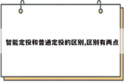 智能定投和普通定投的区别,区别有两点