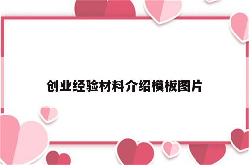 创业经验材料介绍模板图片