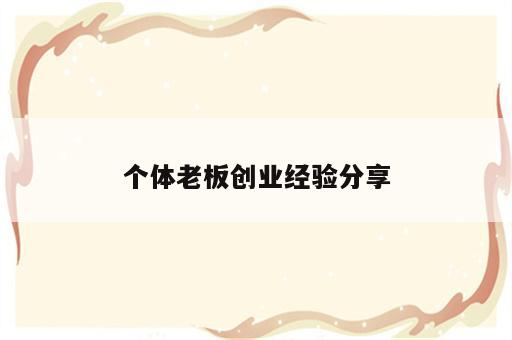 个体老板创业经验分享