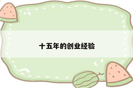 十五年的创业经验
