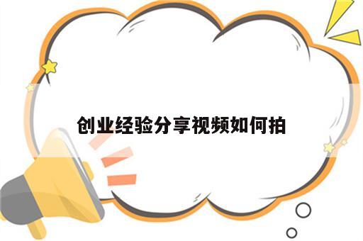 创业经验分享视频如何拍