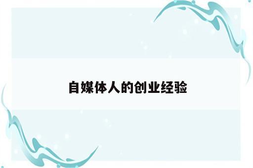 自媒体人的创业经验