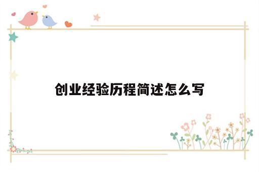 创业经验历程简述怎么写
