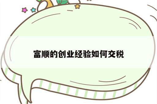 富顺的创业经验如何交税