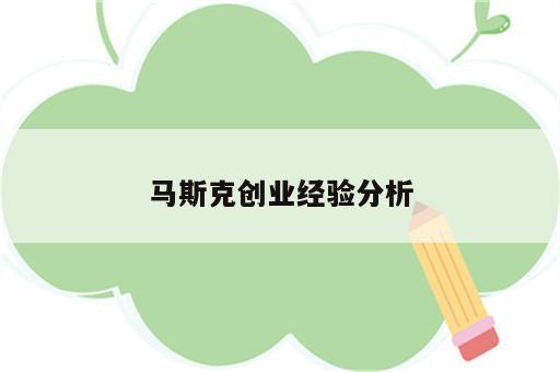 马斯克创业经验分析