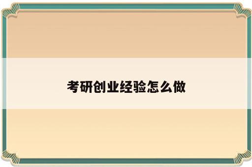 考研创业经验怎么做