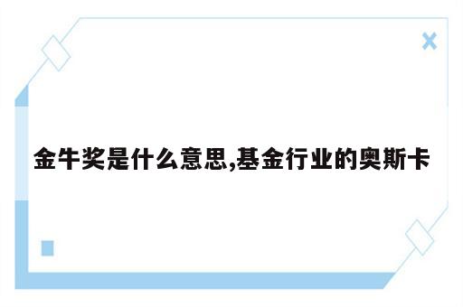 金牛奖是什么意思,基金行业的奥斯卡