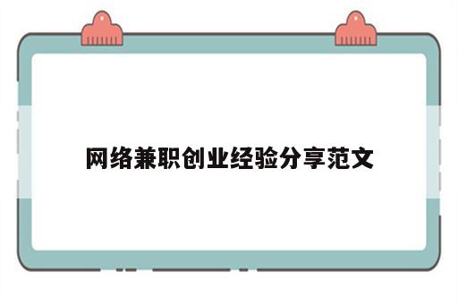 网络兼职创业经验分享范文