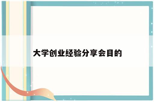 大学创业经验分享会目的
