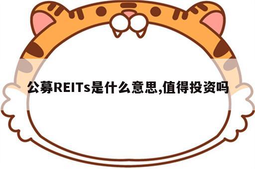 公募REITs是什么意思,值得投资吗