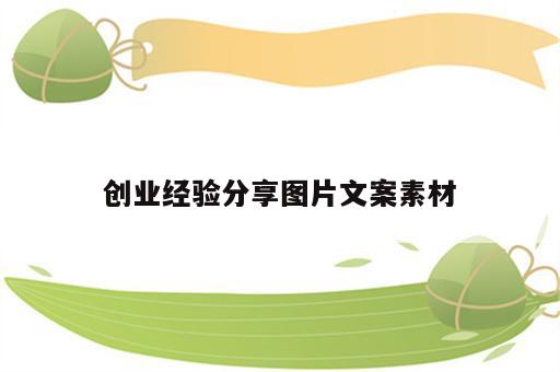 创业经验分享图片文案素材