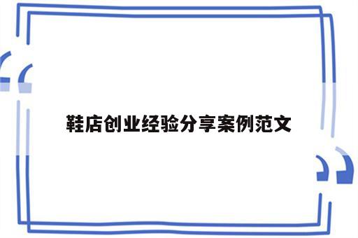 鞋店创业经验分享案例范文