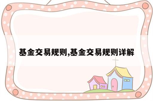 基金交易规则,基金交易规则详解