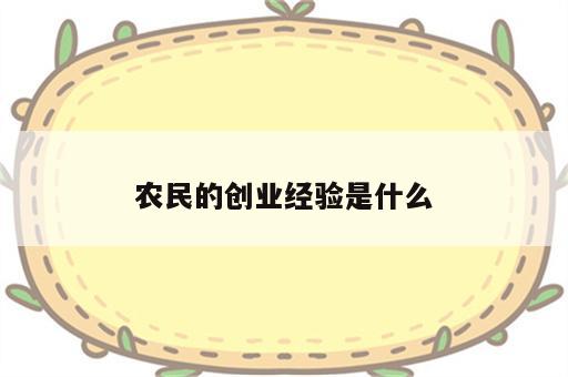农民的创业经验是什么