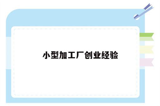 小型加工厂创业经验